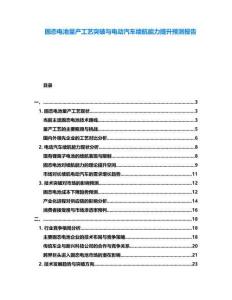 固態電池量產工藝突破與電動汽車續航能力提升預測報告