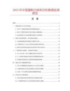 2025年中國塑料凹版彩印機(jī)數(shù)據(jù)監(jiān)測報(bào)告