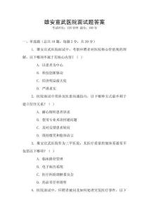 雄安宣武醫(yī)院面試題答案