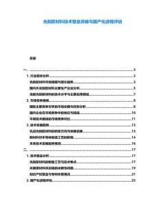 光刻膠材料技術壁壘突破與國產化進程評估