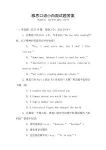 雅思口語(yǔ)小白面試題答案