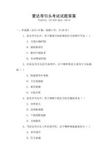雷达导引头考试试题答案