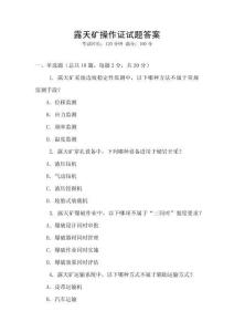 露天礦操作證試題答案