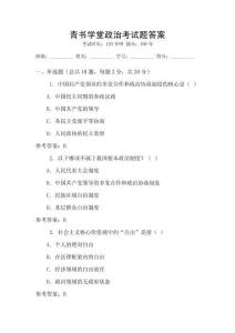 青書學(xué)堂政治考試題答案