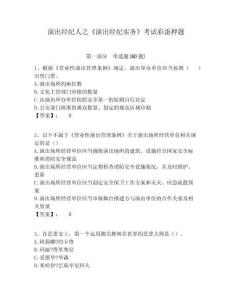 演出經(jīng)紀(jì)人之《演出經(jīng)紀(jì)實務(wù)》考試彩蛋押題含答案詳解（培優(yōu)）