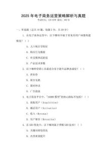 2025年電子商務(wù)運(yùn)營(yíng)策略解析與真題