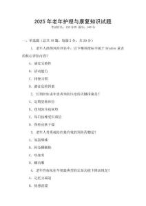 2025年老年護理與康復知識試題
