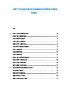 體育產業市場發展模式及相關賽事運營與品牌商業開發分析報告