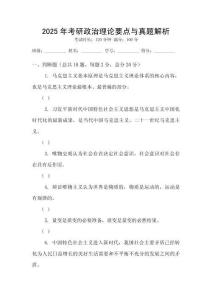 2025年考研政治理論要點(diǎn)與真題解析