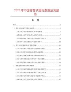 2025年中國穿管式圍欄數據監測報告