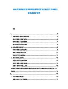 森林資源撫育管理采伐限額林地經(jīng)營生態(tài)補(bǔ)償產(chǎn)業(yè)發(fā)展投資效益分析報(bào)告