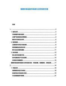 瑞典環(huán)保設(shè)備市場(chǎng)潛力分析投資方案