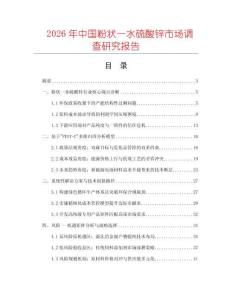 2026年中國粉狀一水硫酸鋅市場調查研究報告
