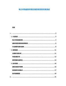 電力市場虛擬環境交易系統實時仿真測試