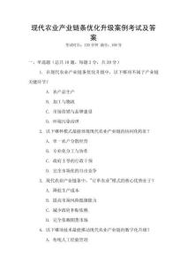 現代農業產業鏈條優化升級案例考試及答案