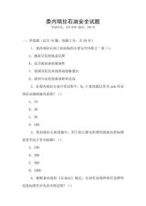 委內瑞拉石油安全試題