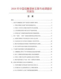 2026年中國弦雕漆嵌玉箏市場調(diào)查研究報告