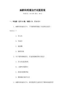 麻醉科疼痛治疗试题答案