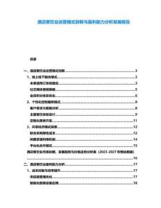 酒店餐飲業(yè)運營模式創(chuàng)新與盈利能力分析發(fā)展報告