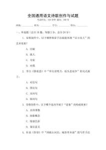 全國通用語文詩歌創(chuàng)作與試題