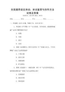 全國通用語文詩詞：宋詞鑒賞與創(chuàng)作方法試卷及答案