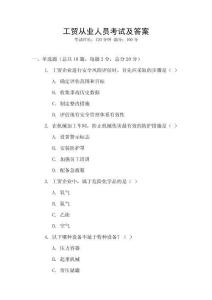 工貿從業人員考試及答案