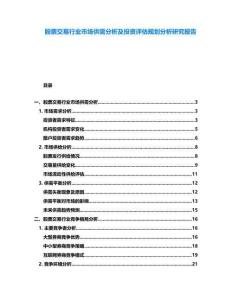 股票交易行業(yè)市場(chǎng)供需分析及投資評(píng)估規(guī)劃分析研究報(bào)告