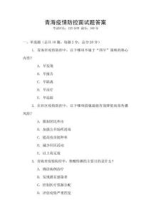 青海疫情防控面試題答案