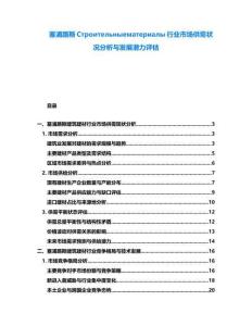 塞浦路斯Строительныематериалы行業(yè)市場供需狀況分析與發(fā)展?jié)摿υu估