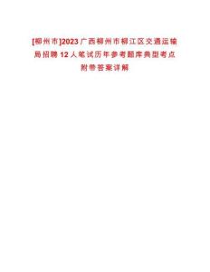 [柳州市]2023廣西柳州市柳江區(qū)交通運(yùn)輸局招聘12人筆試歷年參考題庫典型考點(diǎn)附帶答案詳解