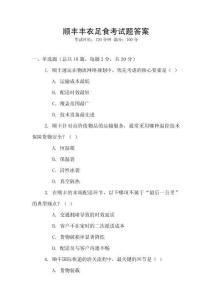 順豐豐衣足食考試題答案