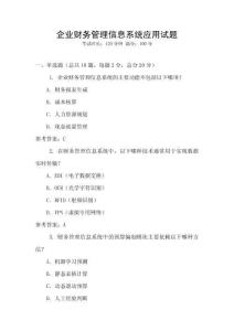 企業(yè)財(cái)務(wù)管理信息系統(tǒng)應(yīng)用試題