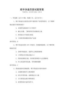 順豐快遞員面試題答案