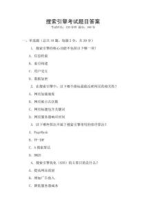 搜索引擎考試題目答案