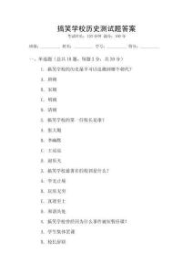搞笑學(xué)校歷史測試題答案