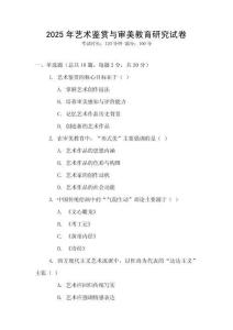 2025年藝術鑒賞與審美教育研究試卷