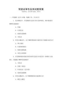 駕駛證審色盲測(cè)試題答案