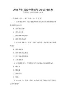2025年機(jī)械設(shè)計(jì)基礎(chǔ)與CAD應(yīng)用試卷