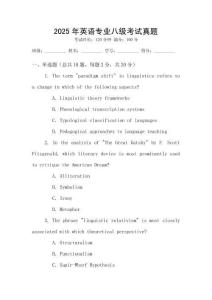 2025年英語專業(yè)八級考試真題