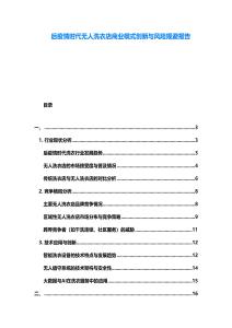 后疫情時代無人洗衣店商業(yè)模式創(chuàng)新與風險規(guī)避報告