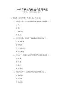 2025年核能與核技術(shù)應(yīng)用試題