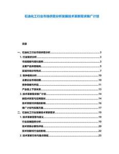 石油化工行業(yè)市場供需分析發(fā)展技術(shù)革新需求推廣計(jì)劃