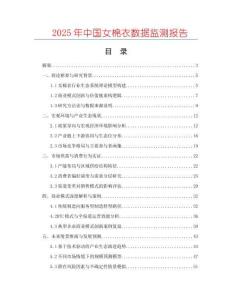 2025年中國女棉衣數(shù)據(jù)監(jiān)測報告