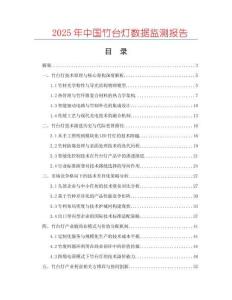 2025年中國竹臺(tái)燈數(shù)據(jù)監(jiān)測報(bào)告