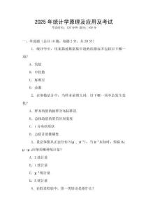2025年統(tǒng)計學(xué)原理及應(yīng)用及考試