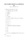 2025年計(jì)算機(jī)二級(jí)考試Python程序設(shè)計(jì)試題