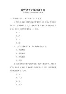 會(huì)計(jì)搞笑邏輯題及答案