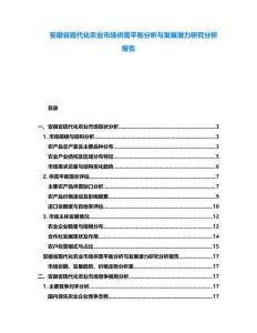 安徽省現(xiàn)代化農(nóng)業(yè)市場供需平衡分析與發(fā)展?jié)摿ρ芯糠治鰣蟾?><span id=
