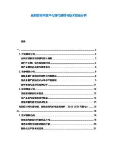 光刻膠材料國產化替代進程與技術壁壘分析