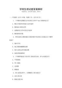 學碩生理試題答案解析